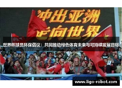 世界杯球员环保倡议：共同推动绿色体育未来与可持续发展目标