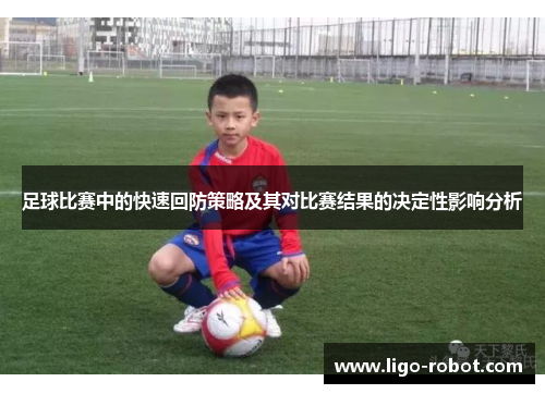 足球比赛中的快速回防策略及其对比赛结果的决定性影响分析