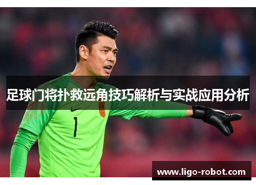 足球门将扑救远角技巧解析与实战应用分析
