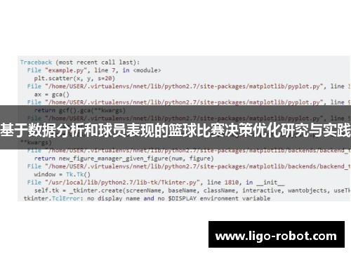 基于数据分析和球员表现的篮球比赛决策优化研究与实践
