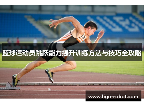 篮球运动员跳跃能力提升训练方法与技巧全攻略