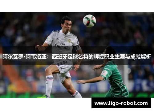 阿尔瓦罗·阿韦洛亚：西班牙足球名将的辉煌职业生涯与成就解析