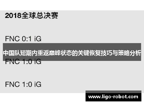中国队短期内重返巅峰状态的关键恢复技巧与策略分析