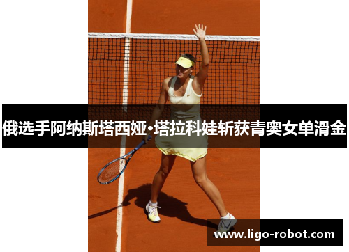 俄选手阿纳斯塔西娅·塔拉科娃斩获青奥女单滑金