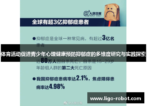 体育活动促进青少年心理健康预防抑郁症的多维度研究与实践探索