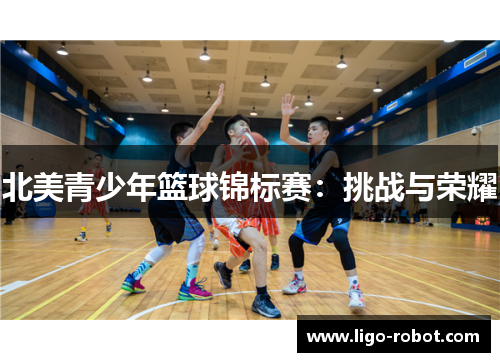 北美青少年篮球锦标赛：挑战与荣耀