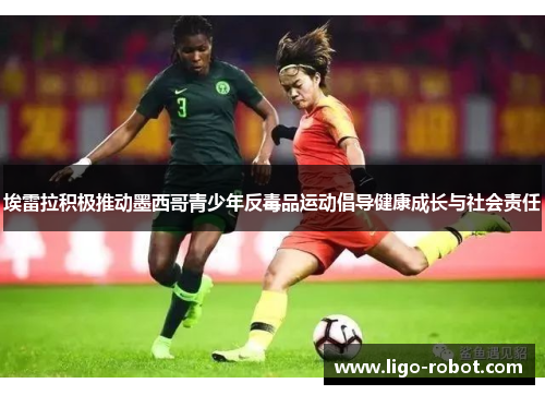 埃雷拉积极推动墨西哥青少年反毒品运动倡导健康成长与社会责任