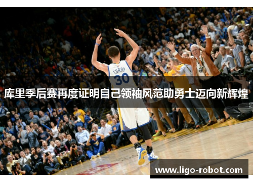 库里季后赛再度证明自己领袖风范助勇士迈向新辉煌