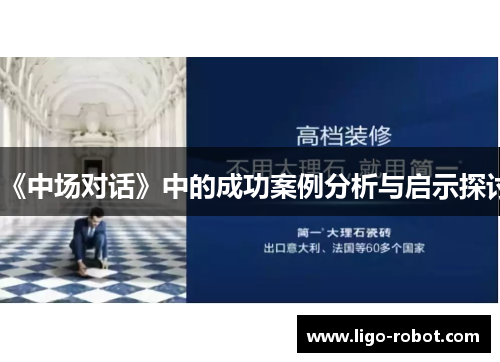 《中场对话》中的成功案例分析与启示探讨