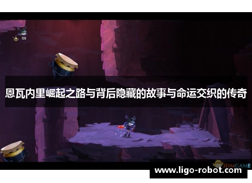 恩瓦内里崛起之路与背后隐藏的故事与命运交织的传奇