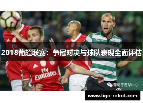 2018葡超联赛：争冠对决与球队表现全面评估