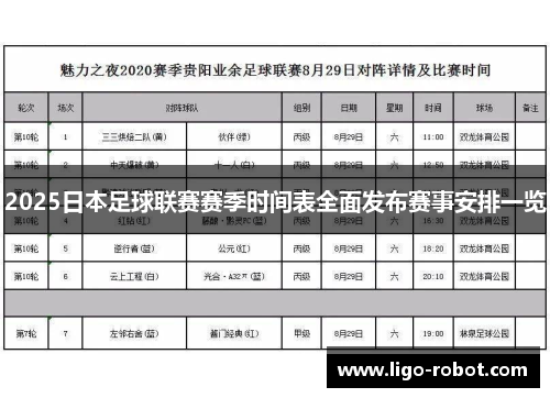 2025日本足球联赛赛季时间表全面发布赛事安排一览