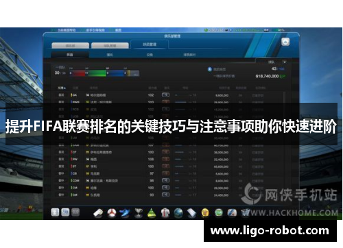 提升FIFA联赛排名的关键技巧与注意事项助你快速进阶