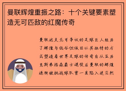 曼联辉煌重振之路：十个关键要素塑造无可匹敌的红魔传奇