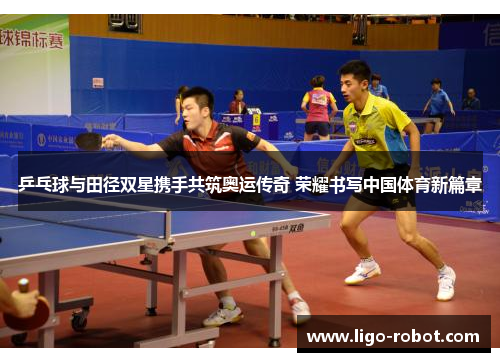 乒乓球与田径双星携手共筑奥运传奇 荣耀书写中国体育新篇章