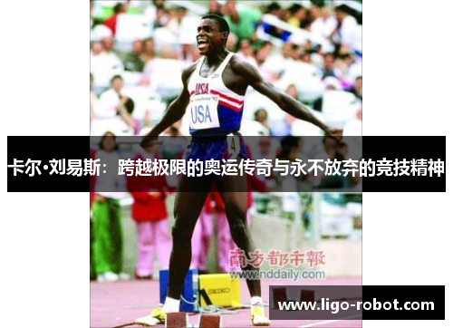 卡尔·刘易斯：跨越极限的奥运传奇与永不放弃的竞技精神