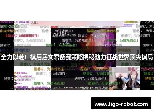 全力以赴！棋后居文君备赛策略揭秘助力征战世界顶尖棋局