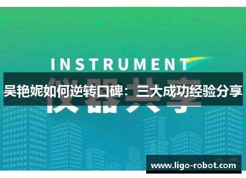 吴艳妮如何逆转口碑：三大成功经验分享