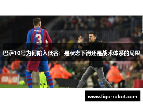 巴萨10号为何陷入低谷：是状态下滑还是战术体系的局限