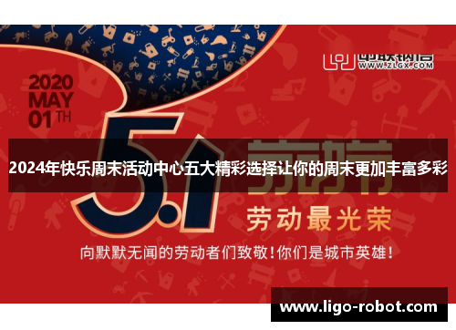 2024年快乐周末活动中心五大精彩选择让你的周末更加丰富多彩
