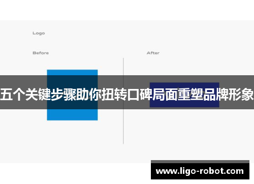 五个关键步骤助你扭转口碑局面重塑品牌形象