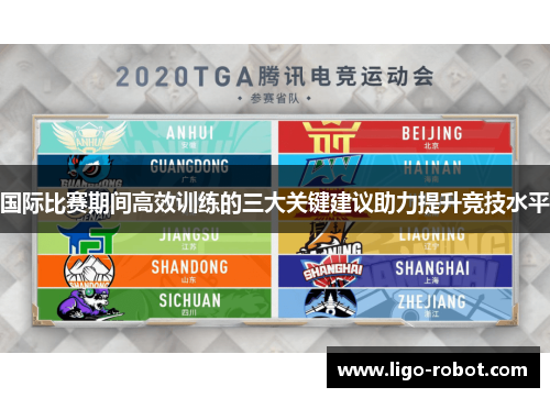 国际比赛期间高效训练的三大关键建议助力提升竞技水平