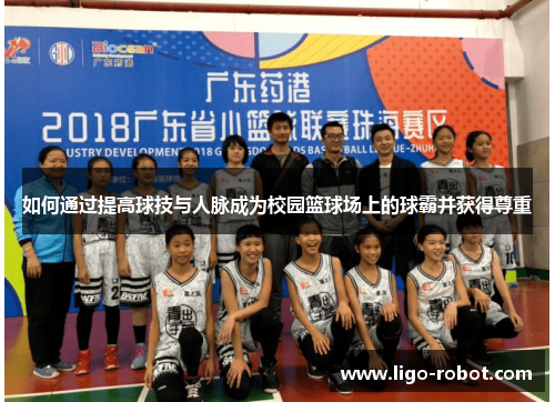 如何通过提高球技与人脉成为校园篮球场上的球霸并获得尊重