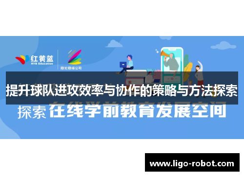 提升球队进攻效率与协作的策略与方法探索