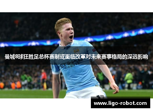 曼城8球狂胜足总杯赛制或面临改革对未来赛事格局的深远影响