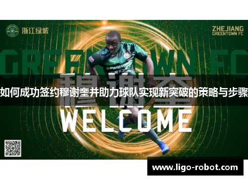 如何成功签约穆谢奎并助力球队实现新突破的策略与步骤