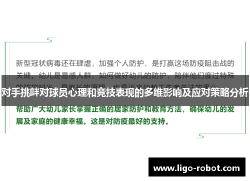 对手挑衅对球员心理和竞技表现的多维影响及应对策略分析