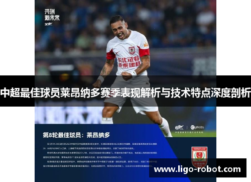 中超最佳球员莱昂纳多赛季表现解析与技术特点深度剖析