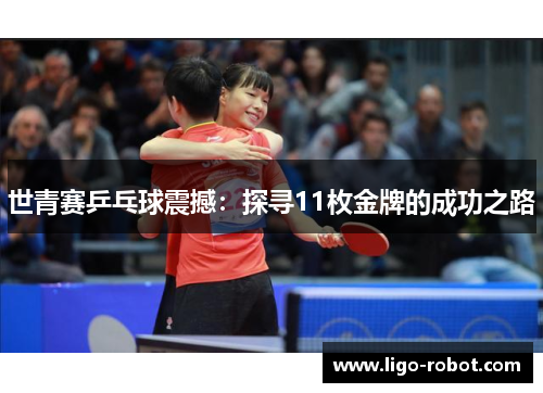 世青赛乒乓球震撼：探寻11枚金牌的成功之路