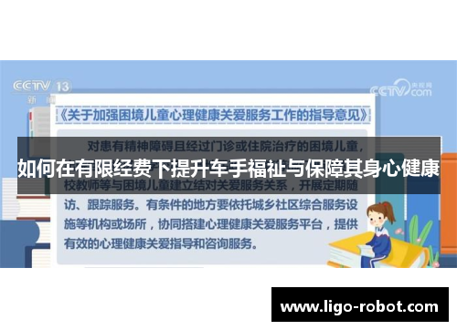 如何在有限经费下提升车手福祉与保障其身心健康