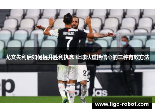 尤文失利后如何提升胜利执念 让球队重拾信心的三种有效方法