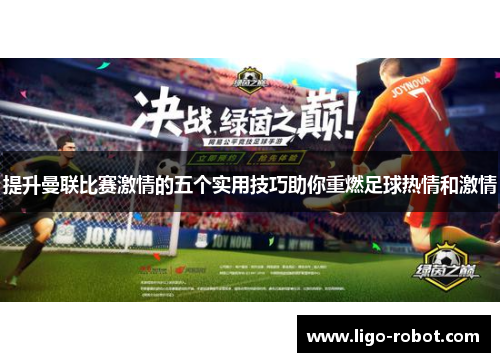 提升曼联比赛激情的五个实用技巧助你重燃足球热情和激情