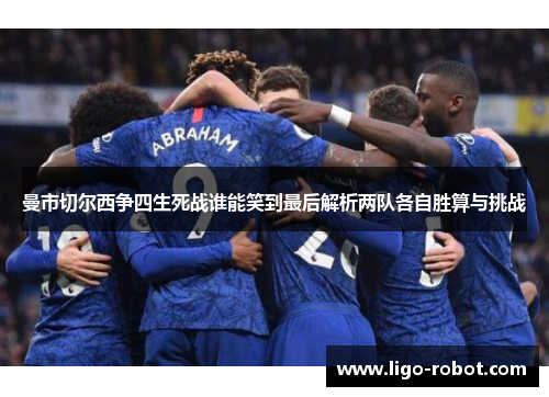 曼市切尔西争四生死战谁能笑到最后解析两队各自胜算与挑战