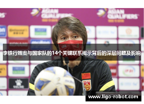 李铁行贿案与国家队的14个关键联系揭示背后的深层问题及影响