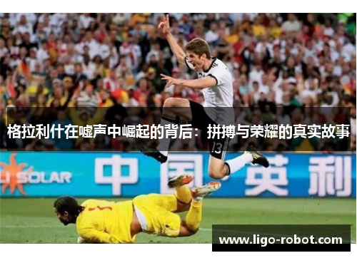 格拉利什在嘘声中崛起的背后：拼搏与荣耀的真实故事