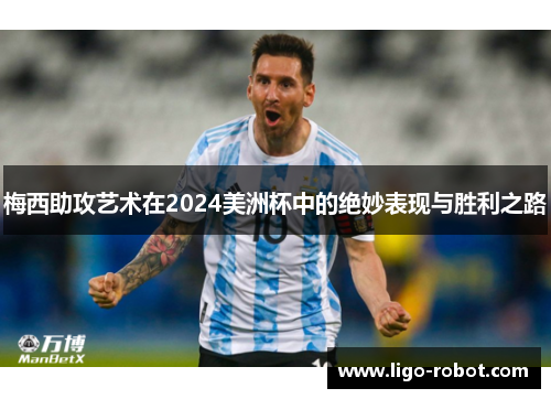 梅西助攻艺术在2024美洲杯中的绝妙表现与胜利之路