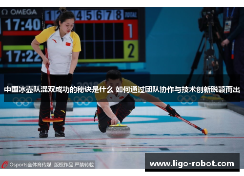 中国冰壶队混双成功的秘诀是什么 如何通过团队协作与技术创新脱颖而出