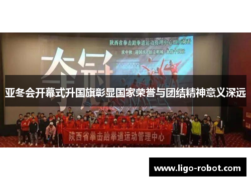 亚冬会开幕式升国旗彰显国家荣誉与团结精神意义深远