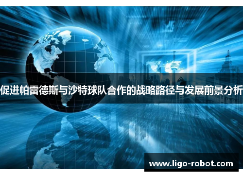 促进帕雷德斯与沙特球队合作的战略路径与发展前景分析