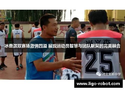 冰壶混双赛场激情四溢 展现运动员智慧与团队默契的完美融合