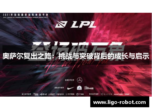 奥萨尔复出之路：挑战与突破背后的成长与启示