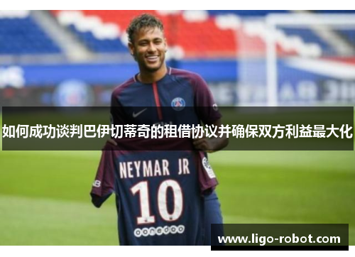 如何成功谈判巴伊切蒂奇的租借协议并确保双方利益最大化