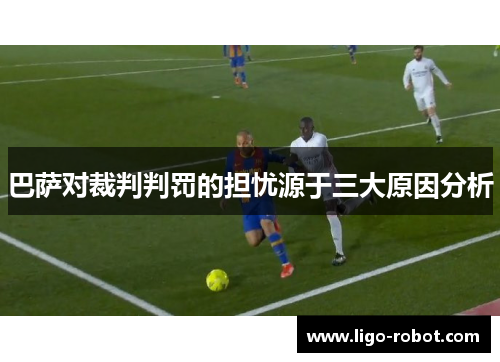 巴萨对裁判判罚的担忧源于三大原因分析