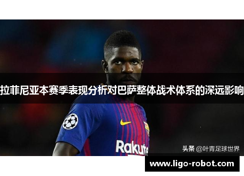 拉菲尼亚本赛季表现分析对巴萨整体战术体系的深远影响