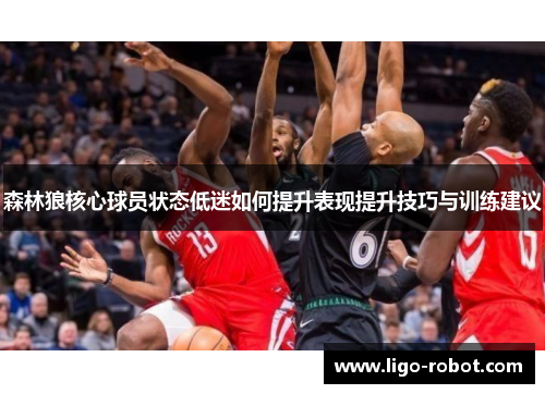 森林狼核心球员状态低迷如何提升表现提升技巧与训练建议