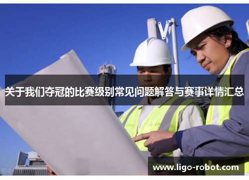 关于我们夺冠的比赛级别常见问题解答与赛事详情汇总